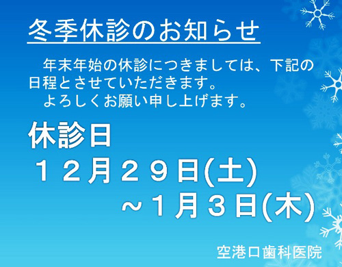 冬季休診のお知らせ