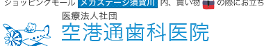 空港通歯科医院｜須賀川市の歯科・歯医者