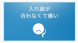 入れ歯が合わなくて痛い