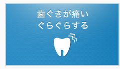 歯ぐきが痛い、ぐらぐらする