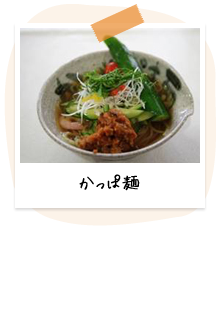 かっぱ麺